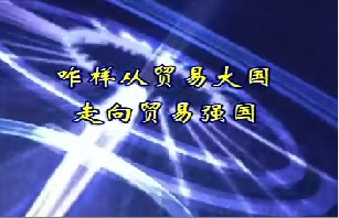 咋样从贸易大国走向贸易强国