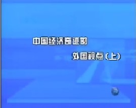 中国经济奇迹的国外视点（上）