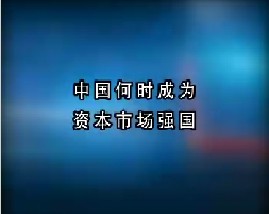 中国何时成为资本市场强国