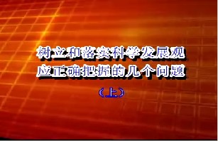 树立和落实科学发展观应正确把握的几个问题（上）