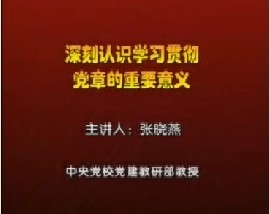 深刻认识学习贯彻《党章》的重要意义