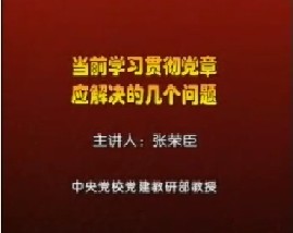 当前学习贯彻《党章》应解决的几个问题