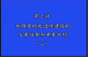 加强党的先进性建设主要的任务和奋斗的目标（上）