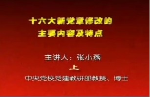 十六大新党章修改的主要内容及特点（上）