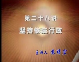 坚持依法行政