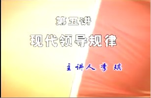 现代领导规律