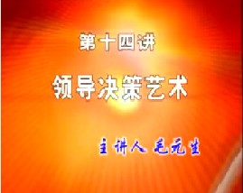 领导决策艺术