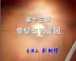 领导与智囊团