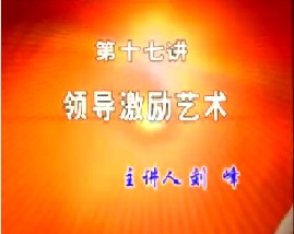 领导激励艺术