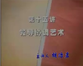 领导协调艺术