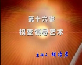 领导权变艺术
