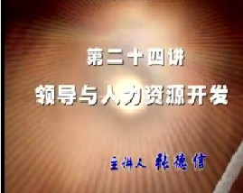 领导与人力资源开发