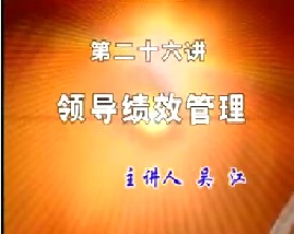 领导绩效管理