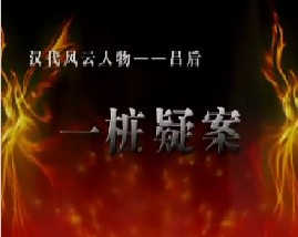 汉代风云人物吕后之一桩疑案