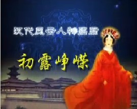 汉代风云人物吕后之初露峥嵘