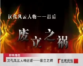 汉代风云人物吕后之废立之祸