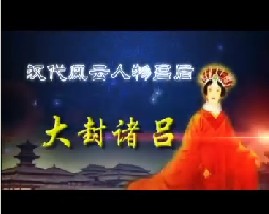 汉代风云人物吕后之大封诸吕