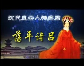 汉代风云人物吕后之荡平诸吕