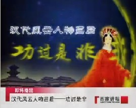 汉代风云人物吕后之功过是非