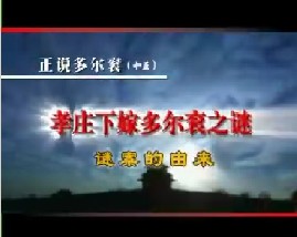 孝庄下嫁多尔衮之谜（一）谜案的由来