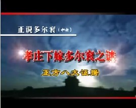 孝庄下嫁多尔衮之谜（二）正方八大证据