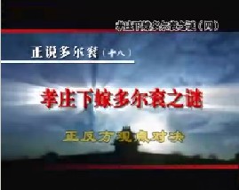 孝庄下嫁多尔衮之谜（四）正反方观点对决