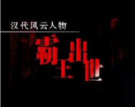 汉代风云人物项羽之霸王出世