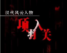 汉代风云人物项羽之项羽入关