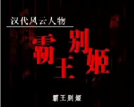 汉代风云人物项羽之霸王别姬