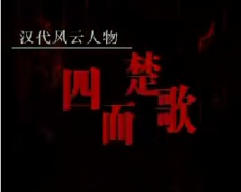 汉代风云人物项羽之四面楚歌