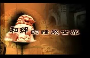 和珅的情感世界（上）