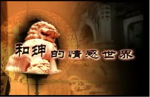 和珅的情感世界（下）