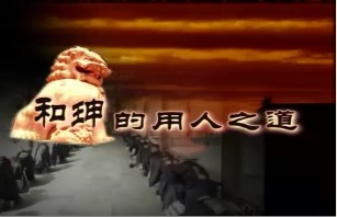 和珅的用人之道（中）