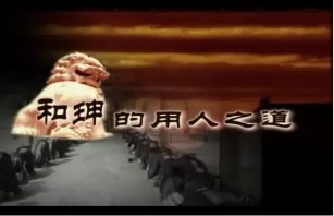 和珅的用人之道（下）