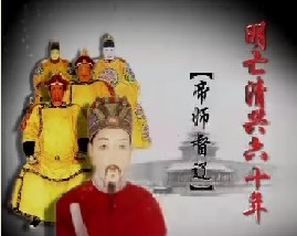 明亡清兴六十年之帝师督辽