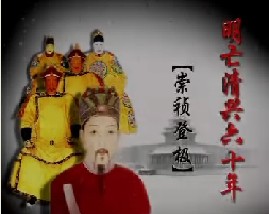 明亡清兴六十年之崇祯登极