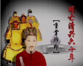 明亡清兴六十年之重掌帅印