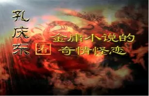 金庸小说的奇情怪恋