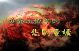 金庸小说中的悲剧爱情