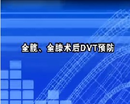 全髋、全膝术后DVT预防