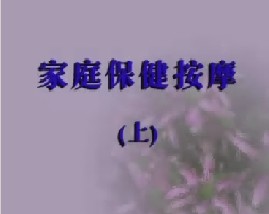 家庭保健按摩（上）