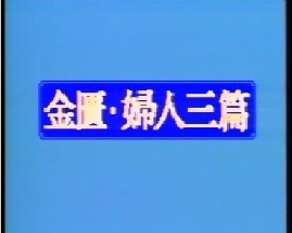 金匮·妇人三篇