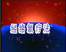 经络氧疗法
