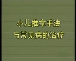 小儿推拿手法与常见病治疗