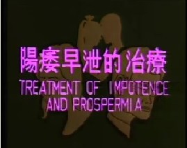 阳萎早泄的治疗