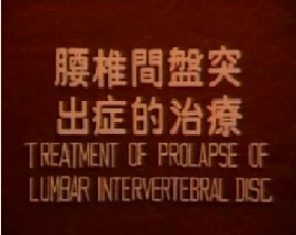 腰椎间盘突出症的治疗