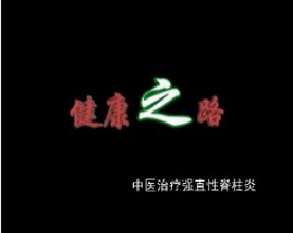 中医治疗强直性脊柱炎