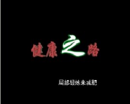 局部锻炼来减肥