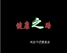 吃出个红颜美女