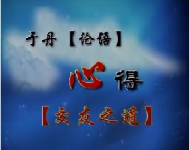 《论语》心得之交友之道